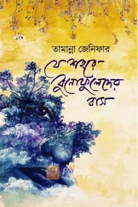 যে শহরে বুনোফুলেদের বাস