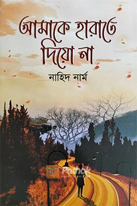 আমাকে হারাতে দিয়ো না