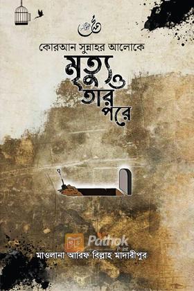 কোরআন সুন্নাহর আলোকে মৃত্যু ও তার পরে