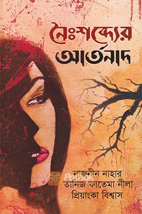 নৈঃশব্দ্যের আর্তনাদ