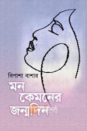 মন কেমনের জন্মদিন