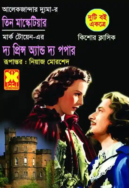 তিন মাস্কেটিয়ার + দ্য প্রিন্স অ্যান্ড দ্য পপার