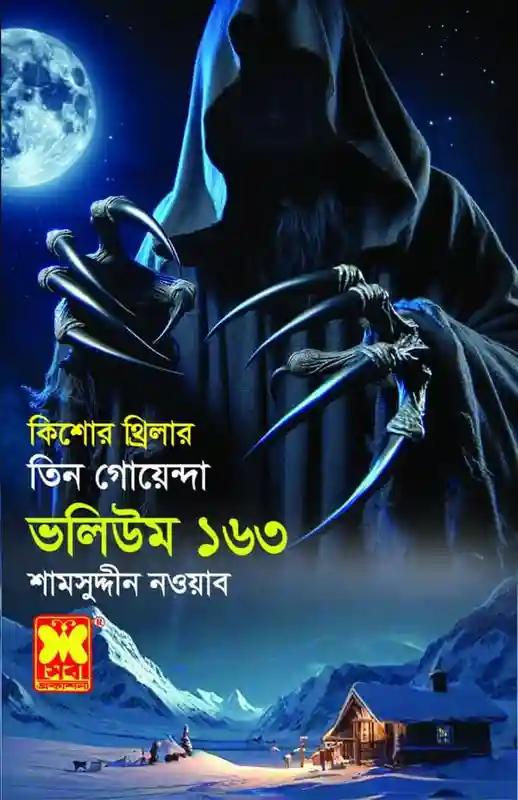 ভলিউম-১৬৩ : গ্রীন ভিলা হত্যা-রহস্য + হিম কারাগার + শয়তানসাধক