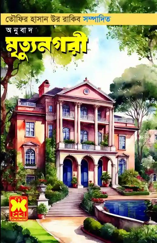 মৃত্যুনগরী