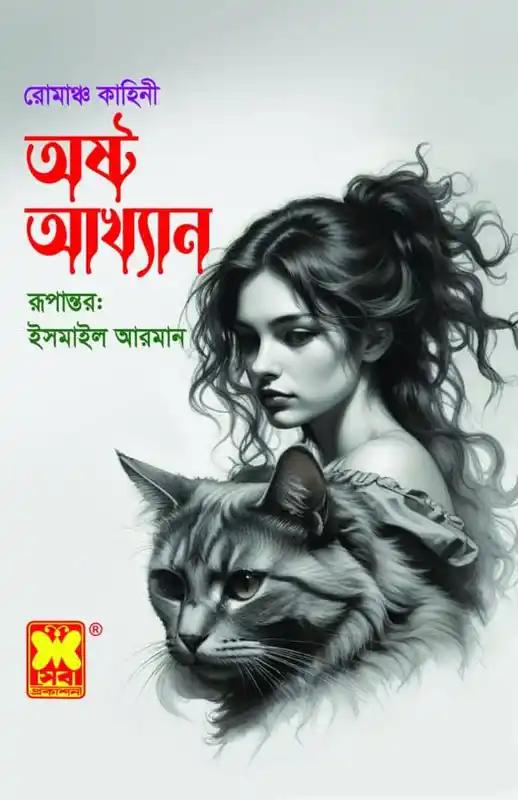 অষ্ট আখ্যান