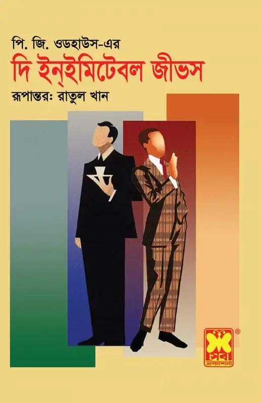 দি ইন্ইমিটেবল জীভস