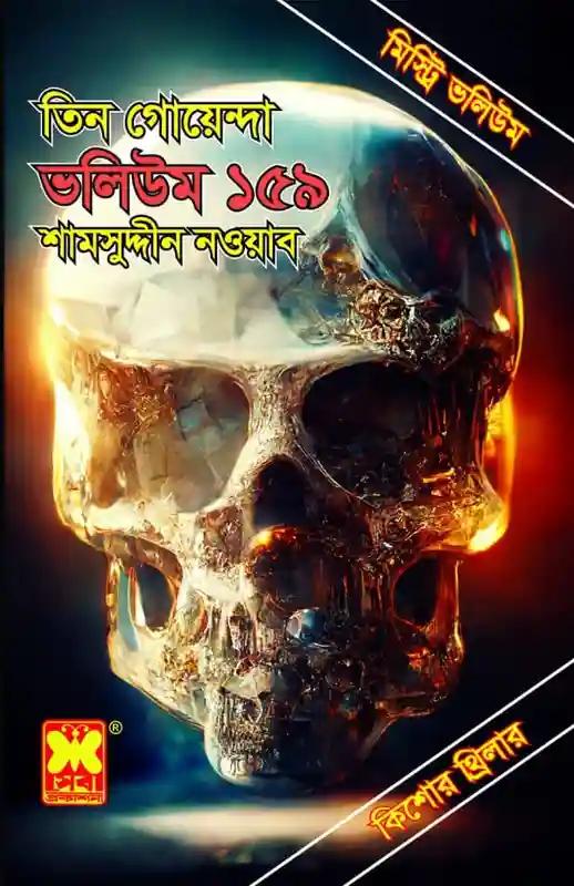 ভলিউম-১৫৯ পাপের ছোবল + হত্যাকান্ডের পরে + দামি করোটি