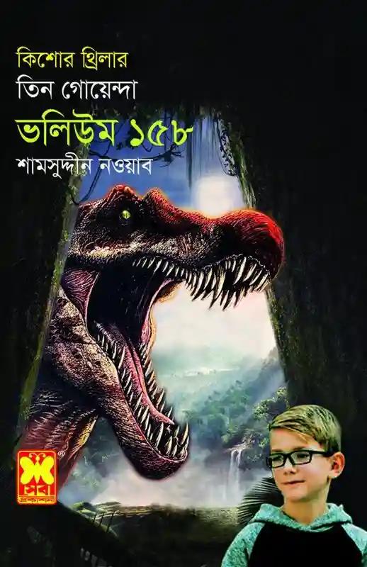 ভ: ১৫৮ কালো হীরে + মারণরশ্মি + গয়না-রহস্য