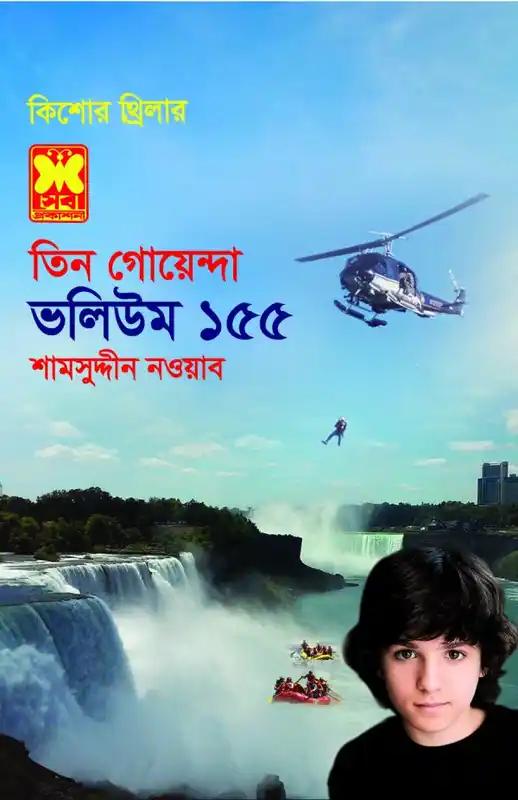 ভ১৫৫: মূর্তিমান আতঙ্ক+রহস্যময় দুর্গ+গোপন সৈকতে