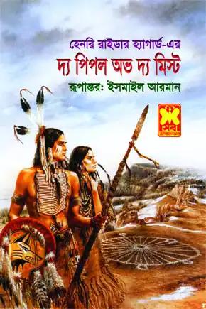 দ্য পিপল অভ দ্য মিস্ট
