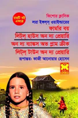 ফার্মার বয় + লিটল হাউস অন দ্য প্রেয়ারি + অন দ্য বাঙ্কস অভ প্লাম ক্রীক + লিটল টাউন অন দ্য প্রেয়ারি