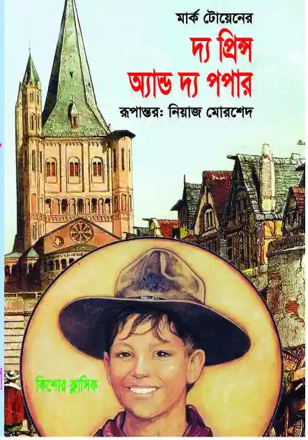 দ্য প্রিন্স অ্যান্ড দ্য পপার