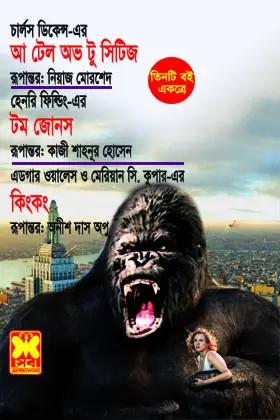 আ টেল অভ টু সিটিজ+টম জোনস+কিংকং