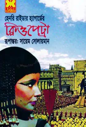 ক্লিওপেট্রা