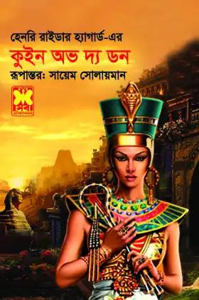 কুইন অভ দ্য ডন