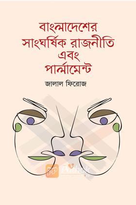 বাংলাদেশের সাংঘর্ষিক রাজনীতি এবং পার্লামেন্ট