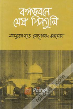 বঙ্গভবনে শেষ দিনগুলি