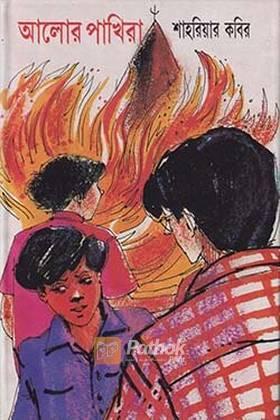 আলোর পাখিরা