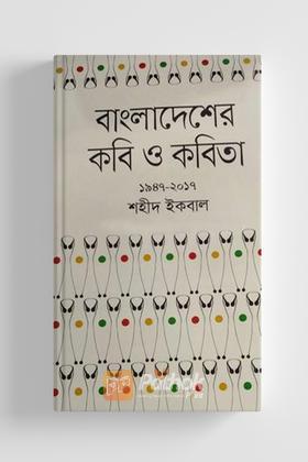 বাংলাদেশের কবি ও কবিতা