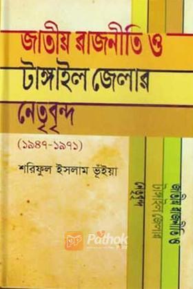 জাতীয় রাজনীতি ও টাঙ্গাইল জেলার নেতৃবৃন্দ