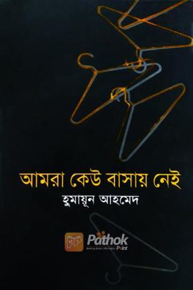 আমরা কেউ বাসায় নেই