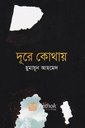 দূরে কোথায়