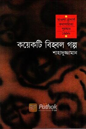 কয়েকটি বিহ্বল গল্প