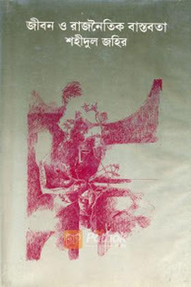 জীবন ও রাজনৈতিক বাস্তবতা