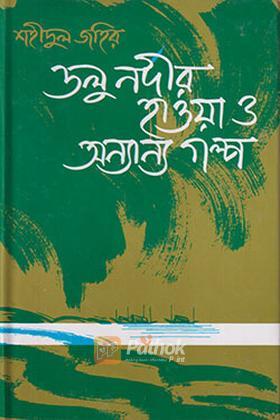 ডলু নদীর হাওয়া ও অন্যান্য গল্প