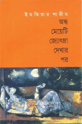 অন্ধ মেয়েটি জ্যোৎস্না দেখার পর