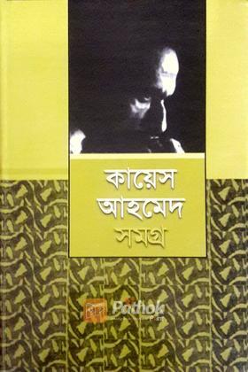 কায়েস আহমেদ সমগ্র