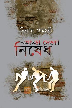 আড্ডা দেওয়া নিষেধ