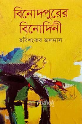 বিনোদপুরের বিনোদিনী