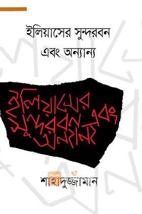 ইলিয়াসের সুন্দরবন এবং অন্যান্য