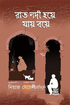 রাত নদী হয়ে যায় বয়ে