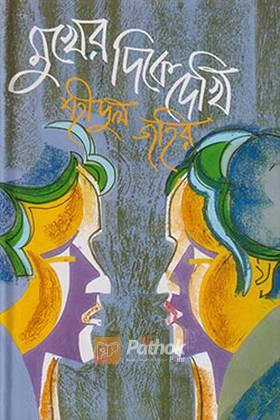 মুখের দিকে দেখি