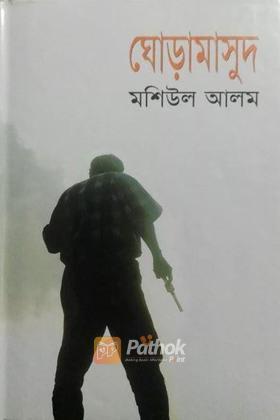 ঘোড়ামাসুদ