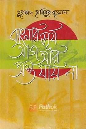 বাংলার সূর্য আজ আর অস্ত যায় না