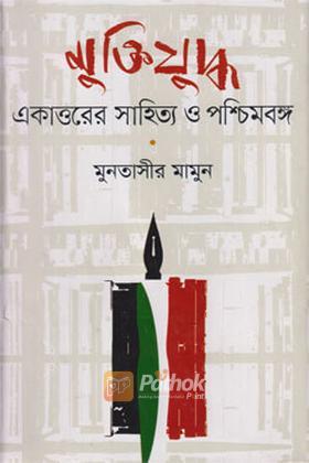 মুক্তিযুদ্ধ : একাত্তরের সাহিত্য ও পশ্চিমবঙ্গ