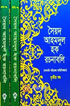 সৈয়দ আহমদুল হক রচনাবলি