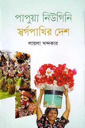 পাপুয়া নিউগিনি স্বর্গপাখির দেশ