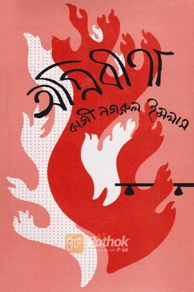 অগ্নিবীণা