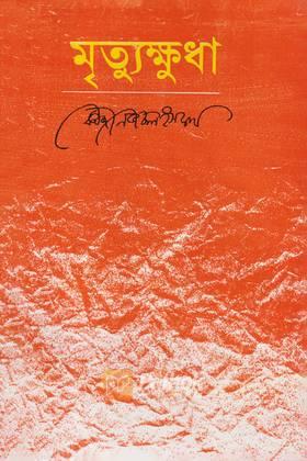 মৃত্যুক্ষুধা