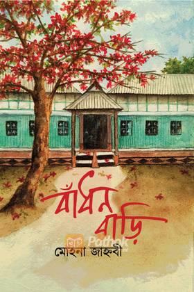 বাঁধন বাড়ি