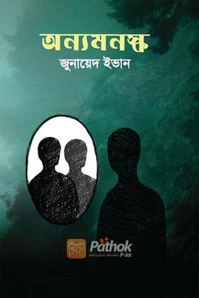 অন্যমনস্ক