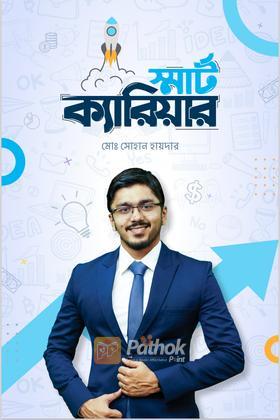 স্মার্ট ক্যারিয়ার