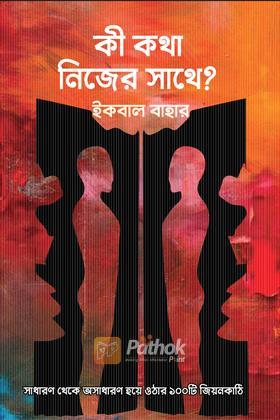 কী কথা নিজের সাথে