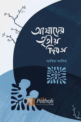 আষাঢ়ের তৃতীয় দিবস