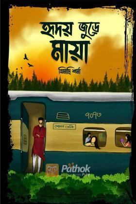 হৃদয় জুড়ে মায়া