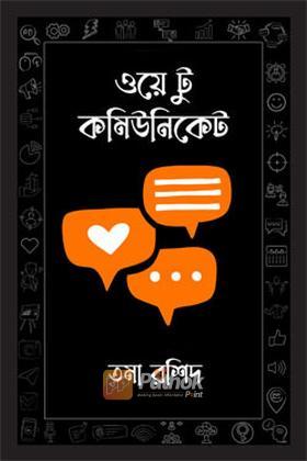 ওয়ে টু কমিউনিকেট